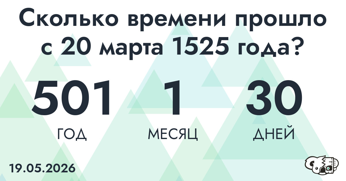 Сколько времени прошло с 20 марта 1525 года