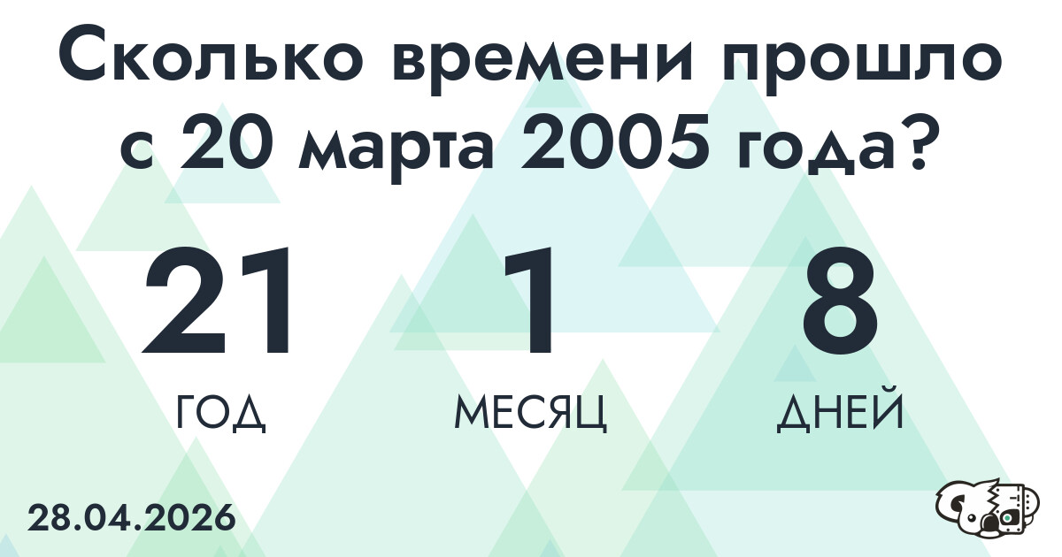 Сколько времени прошло с 20 марта 2005 года