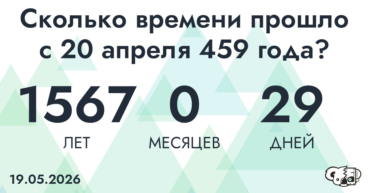 Сколько времени прошло с 20 апреля 459 года
