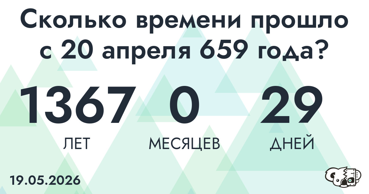 Сколько времени прошло с 20 апреля 659 года