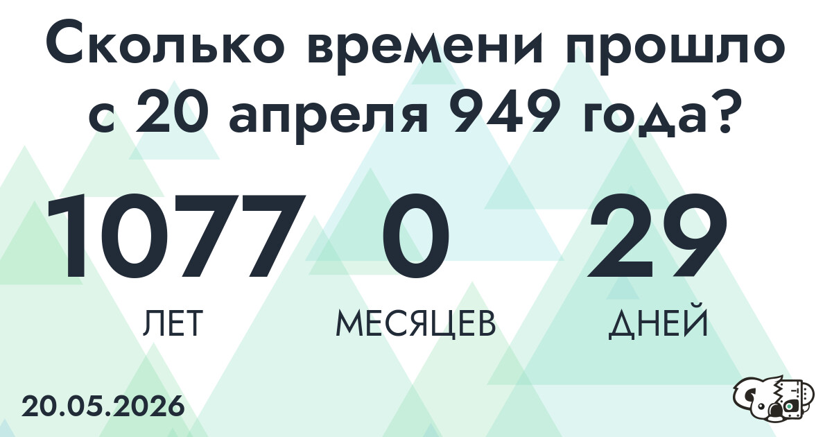 Сколько времени прошло с 20 апреля 949 года
