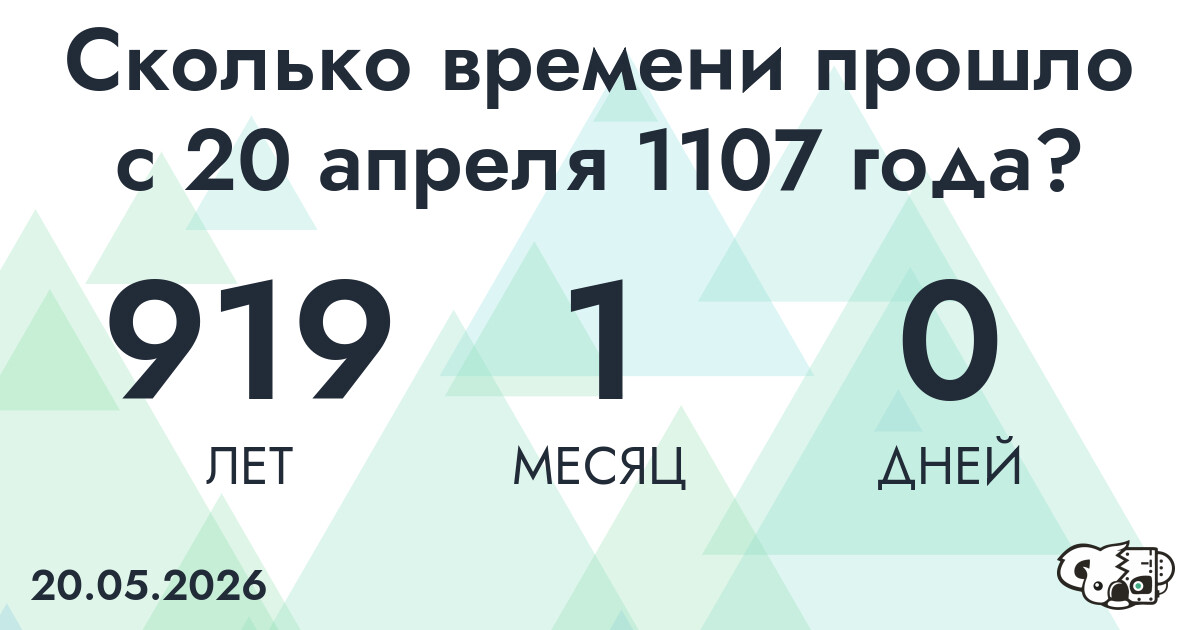 Сколько времени прошло с 20 апреля 1107 года