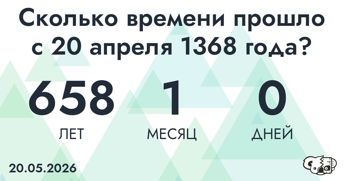 Сколько времени прошло с 20 апреля 1368 года