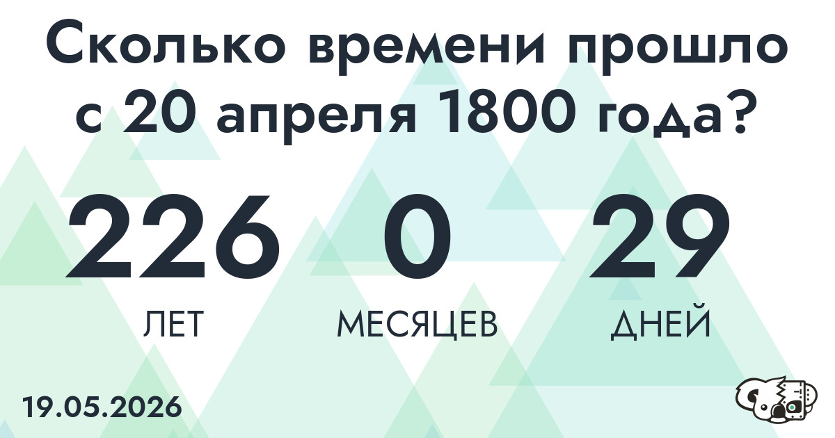 Сколько времени прошло с 20 апреля 1800 года