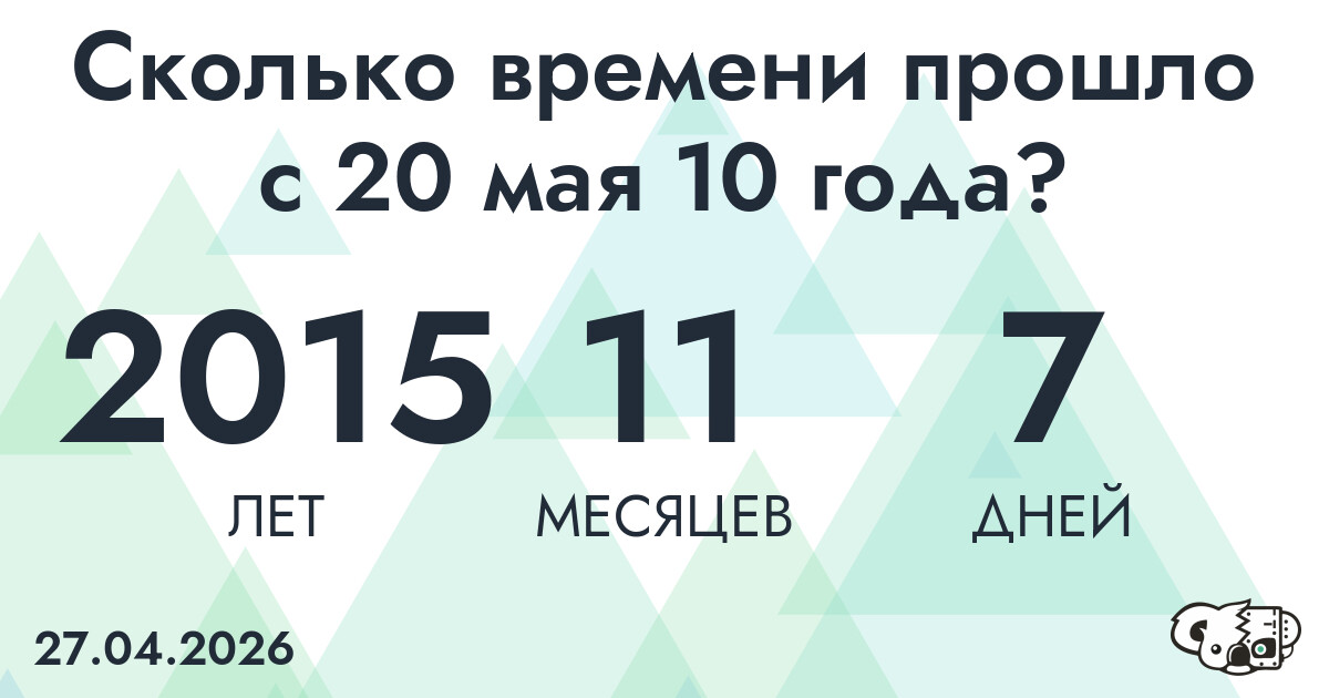 Сколько времени прошло с 20 мая 10 года