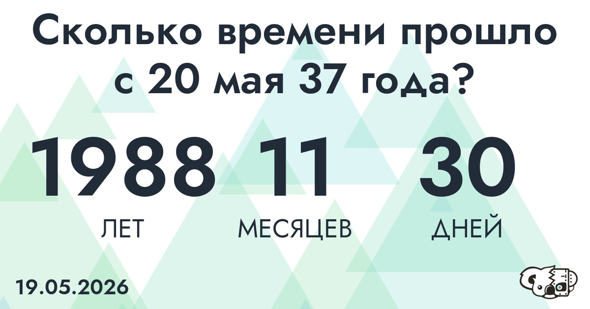Сколько времени прошло с 20 мая 37 года