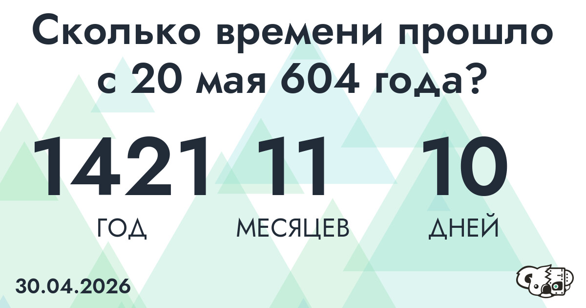 Сколько времени прошло с 20 мая 604 года
