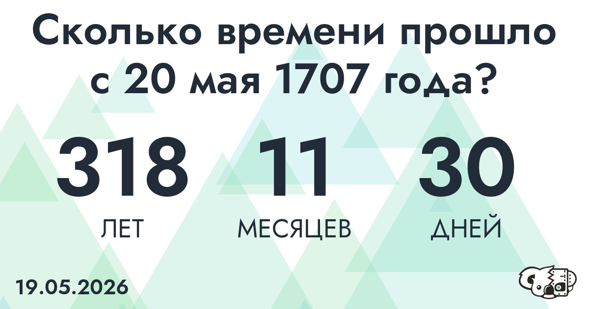 Сколько времени прошло с 20 мая 1707 года