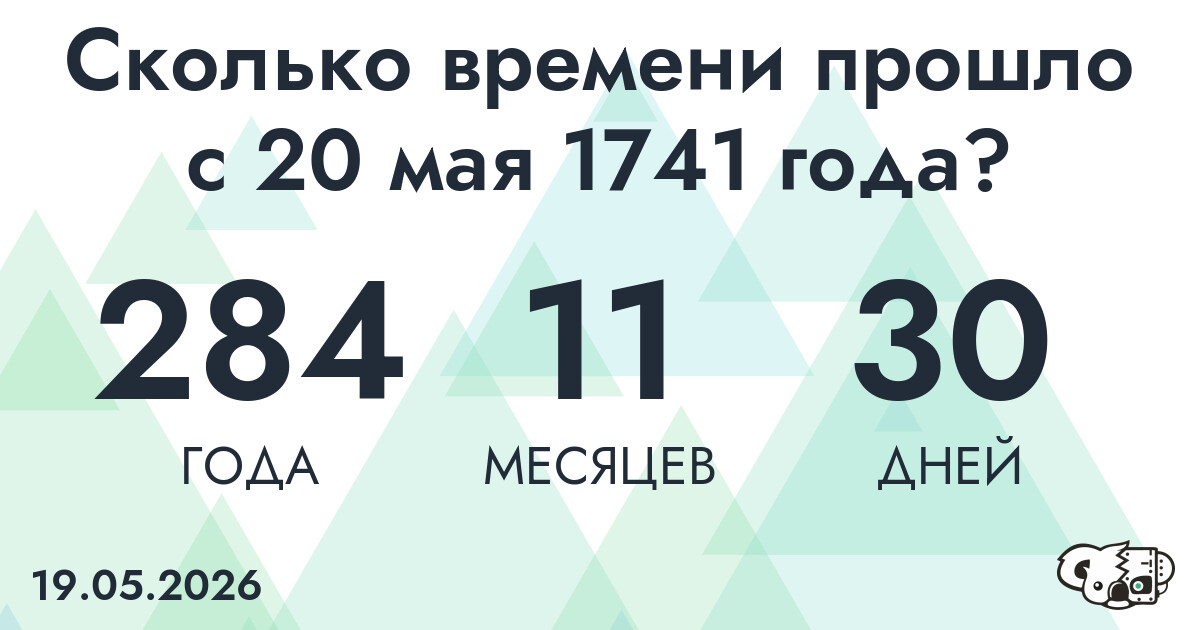 Сколько времени прошло с 20 мая 1741 года