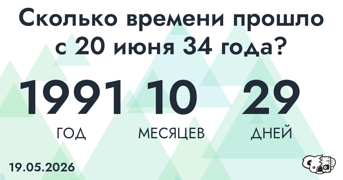 Сколько времени прошло с 20 июня 34 года
