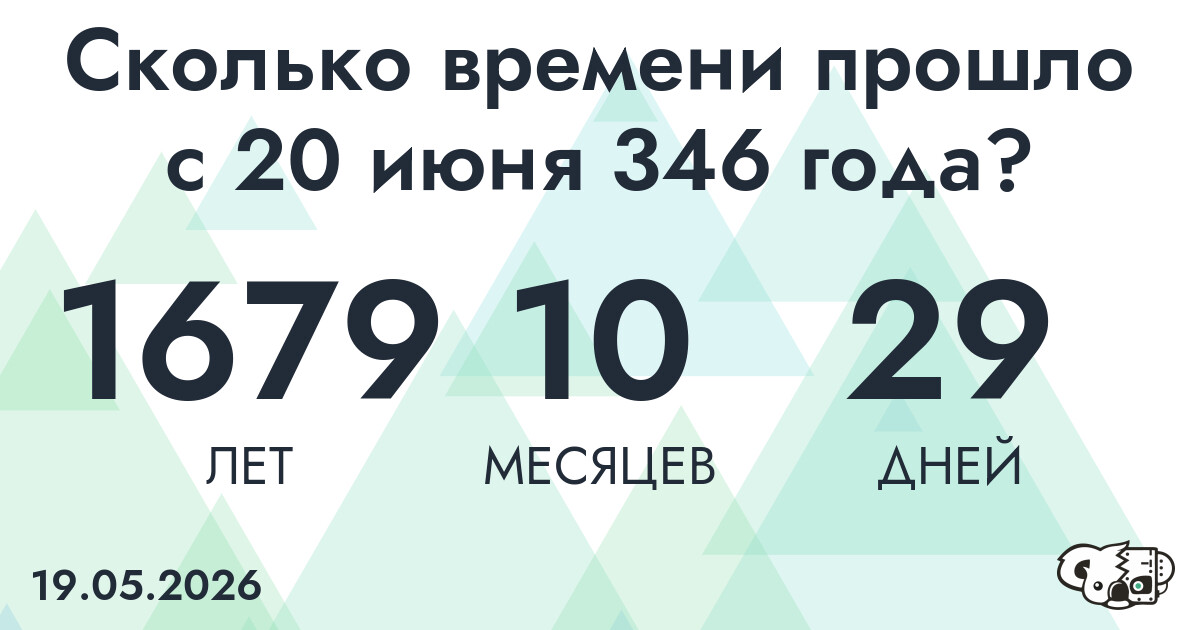 Сколько времени прошло с 20 июня 346 года