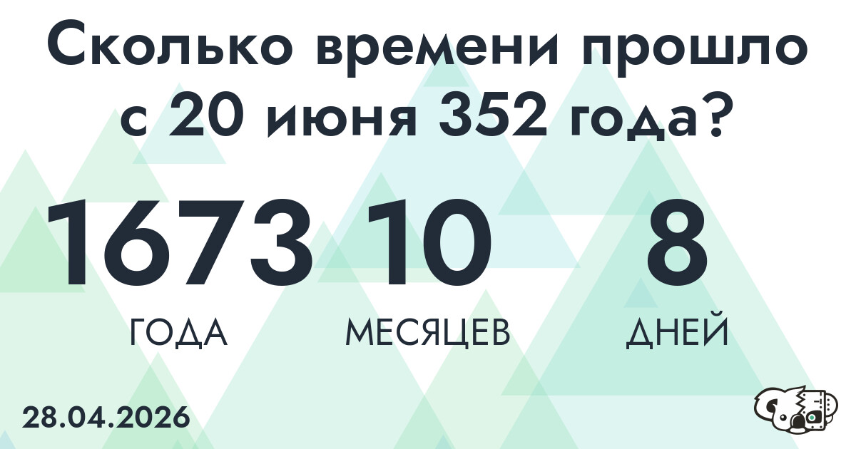 Сколько времени прошло с 20 июня 352 года