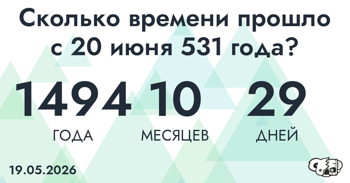 Сколько времени прошло с 20 июня 531 года