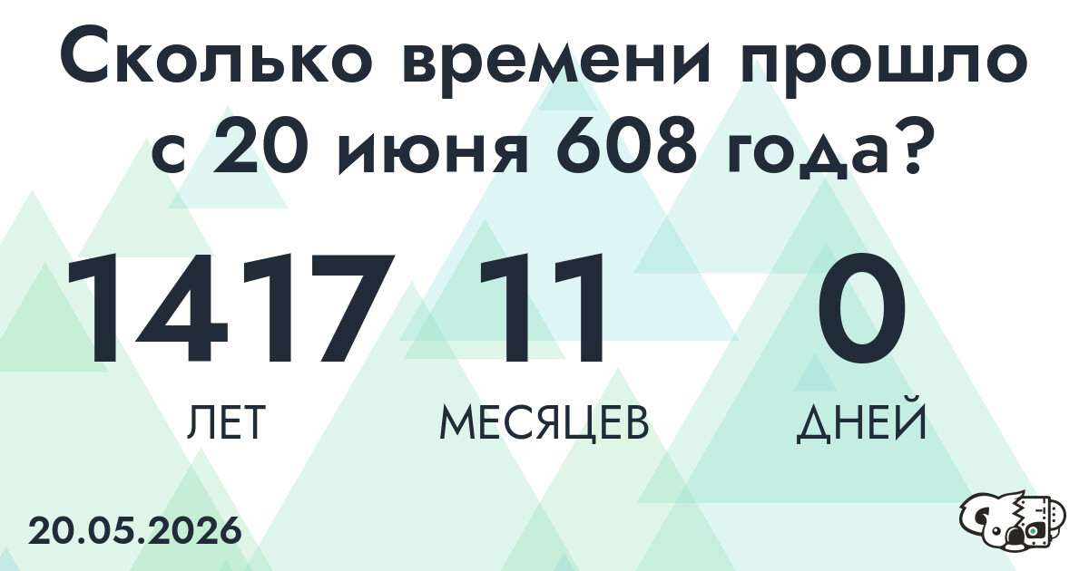 Сколько времени прошло с 20 июня 608 года