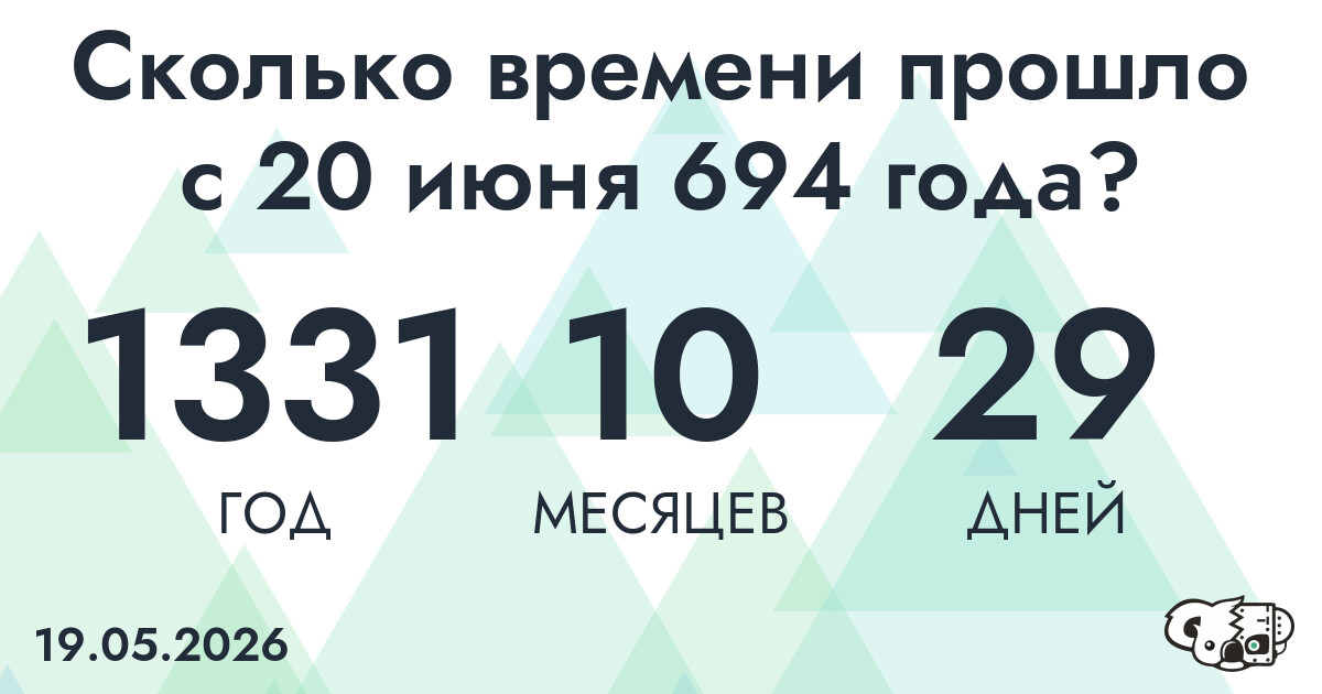 Сколько времени прошло с 20 июня 694 года
