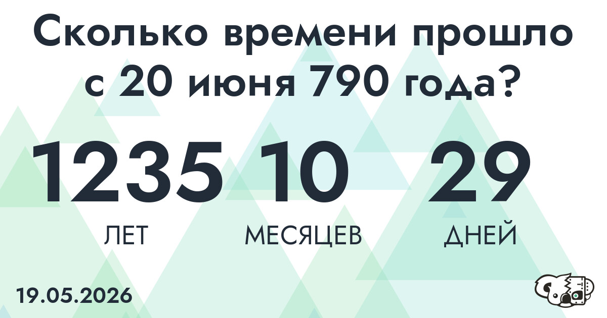 Сколько времени прошло с 20 июня 790 года