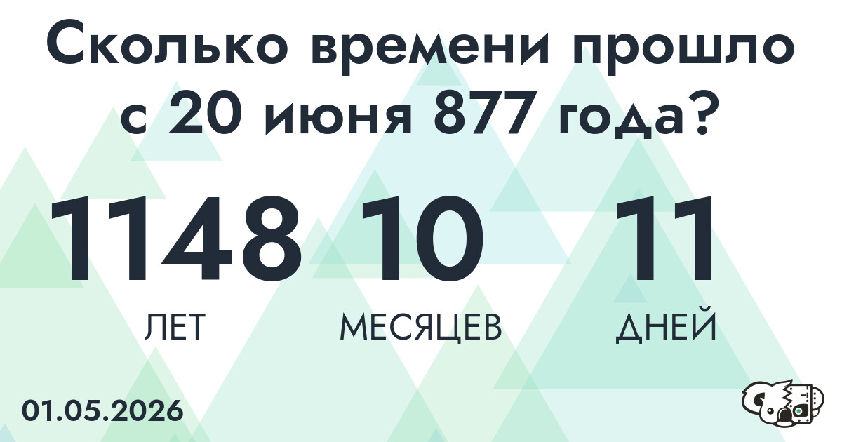Сколько времени прошло с 20 июня 877 года