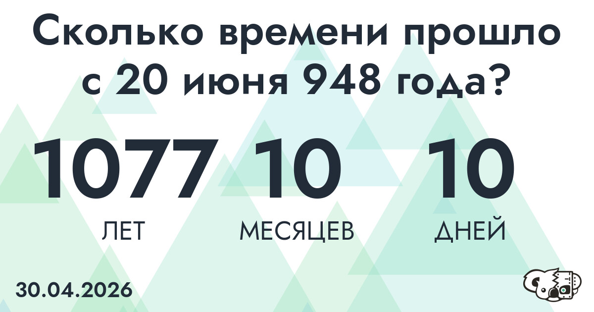 Сколько времени прошло с 20 июня 948 года