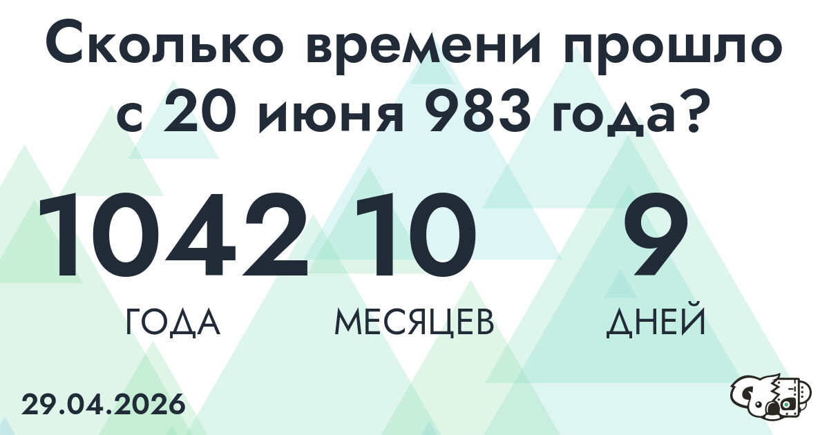 Сколько времени прошло с 20 июня 983 года