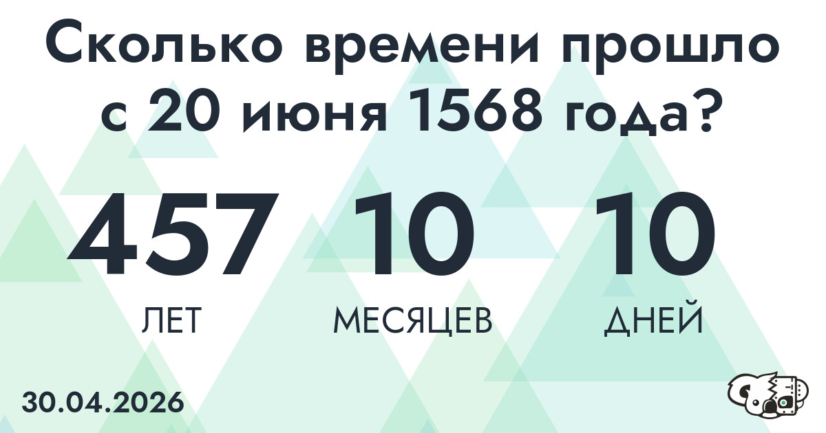 Сколько времени прошло с 20 июня 1568 года