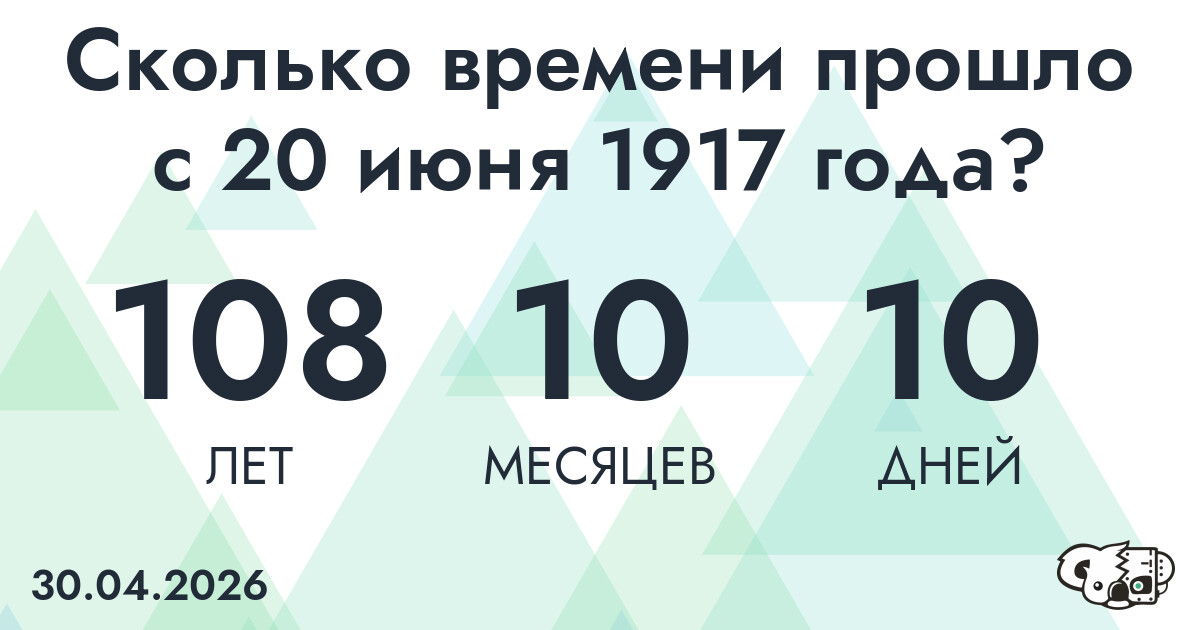 Сколько времени прошло с 20 июня 1917 года