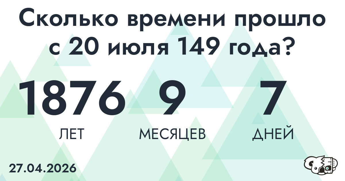 Сколько времени прошло с 20 июля 149 года