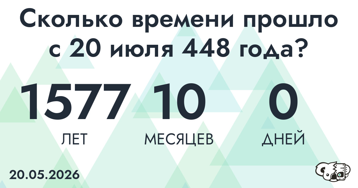Сколько времени прошло с 20 июля 448 года