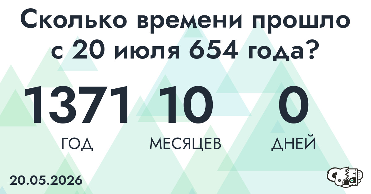 Сколько времени прошло с 20 июля 654 года