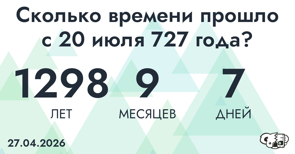 Сколько времени прошло с 20 июля 727 года