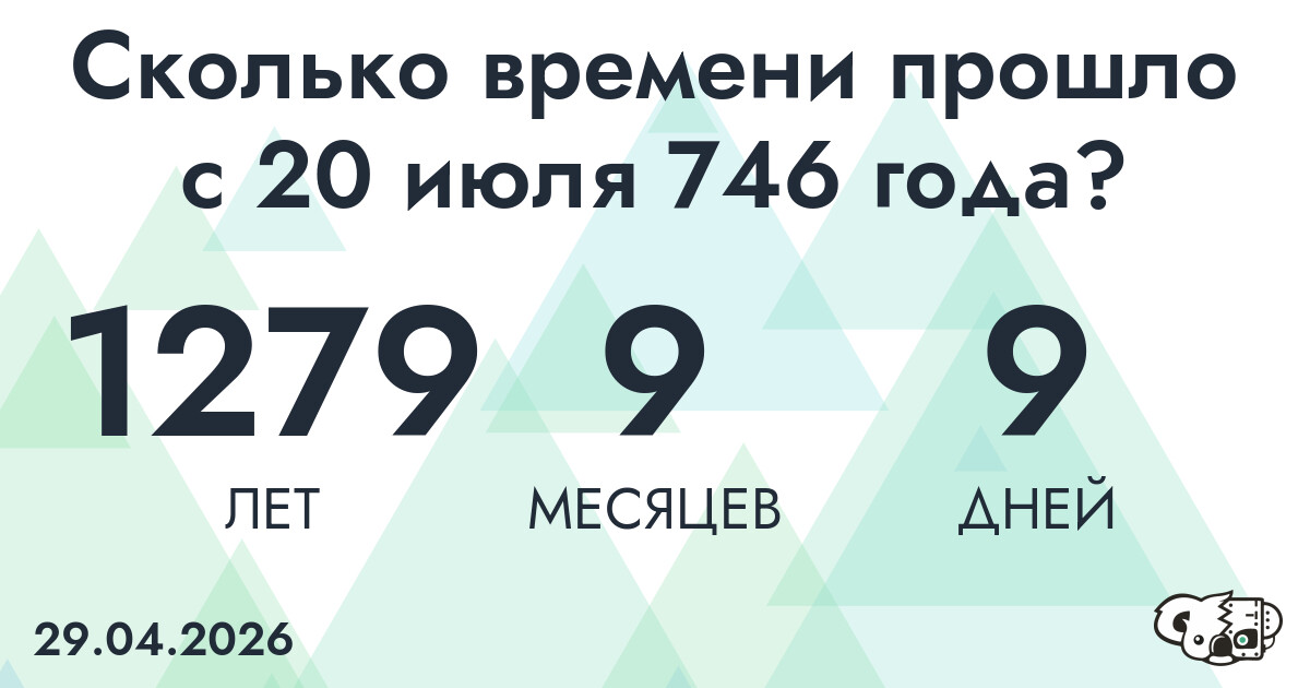 Сколько времени прошло с 20 июля 746 года