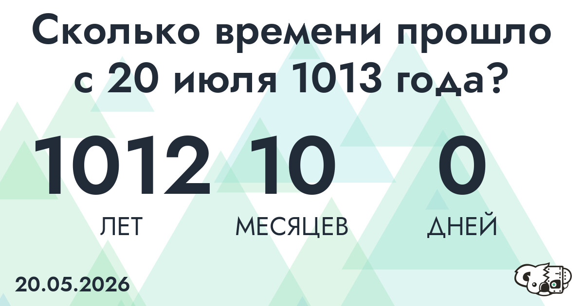 Сколько времени прошло с 20 июля 1013 года