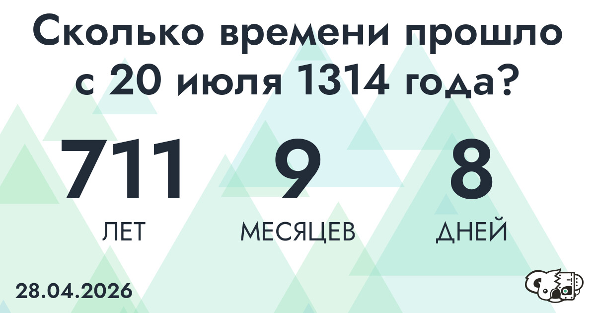 Сколько времени прошло с 20 июля 1314 года