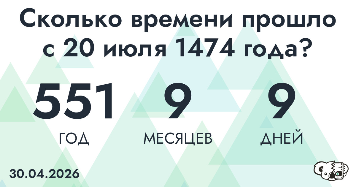 Сколько времени прошло с 20 июля 1474 года