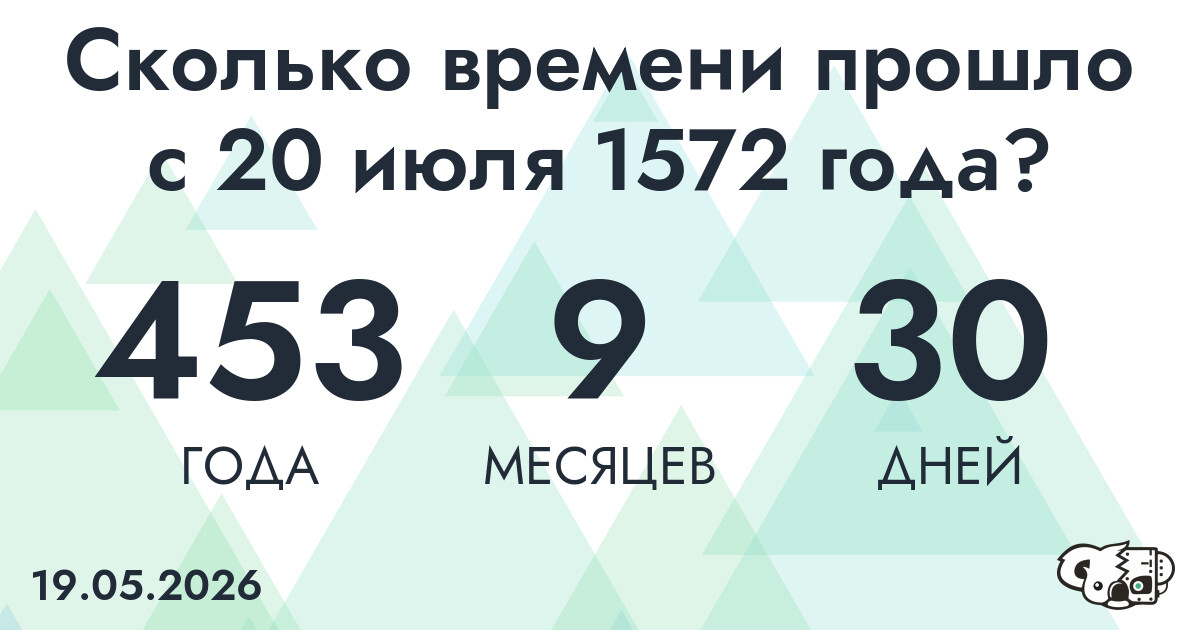 Сколько времени прошло с 20 июля 1572 года