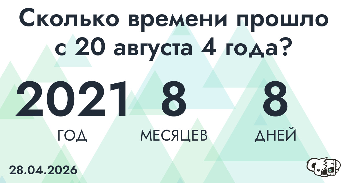 Сколько времени прошло с 20 августа 4 года