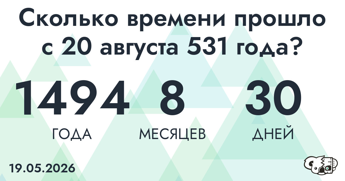 Сколько времени прошло с 20 августа 531 года