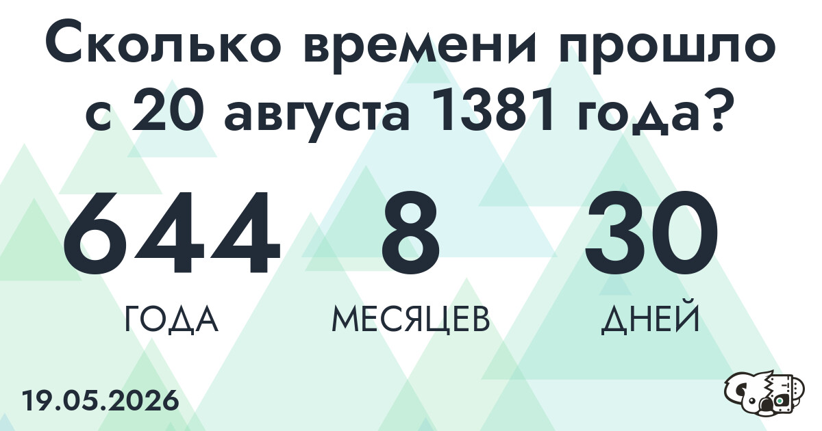 Сколько времени прошло с 20 августа 1381 года