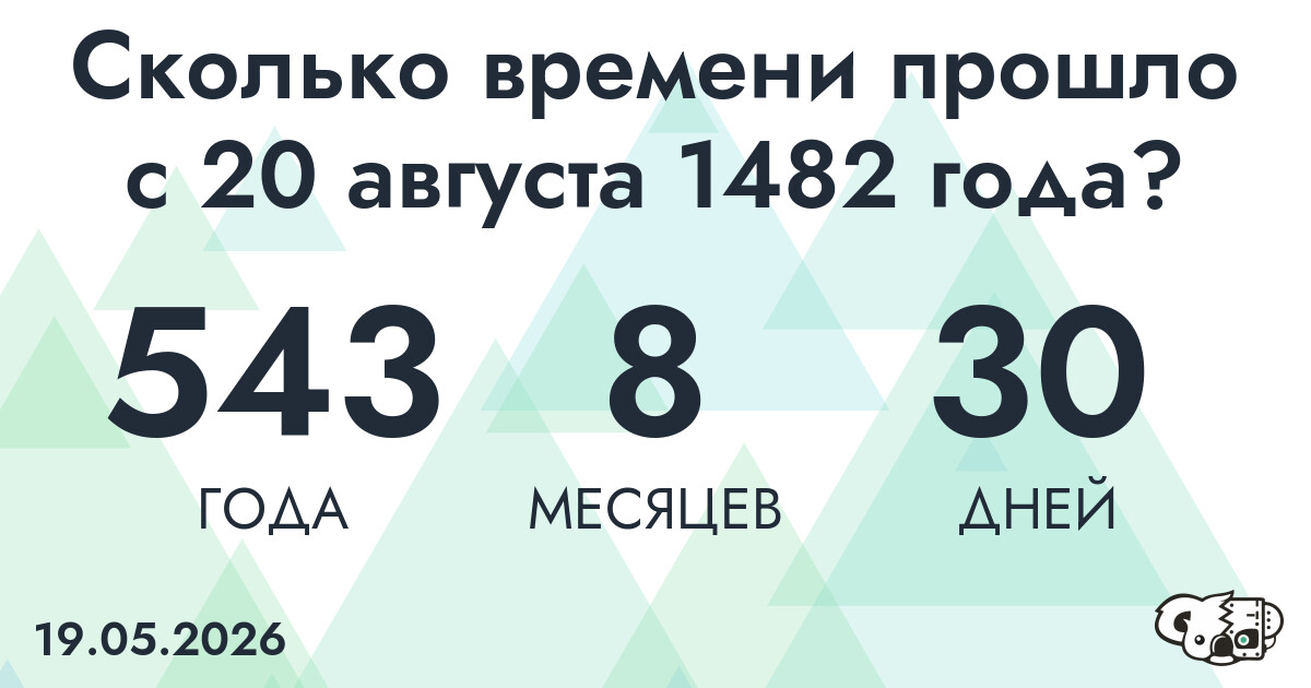 Сколько времени прошло с 20 августа 1482 года