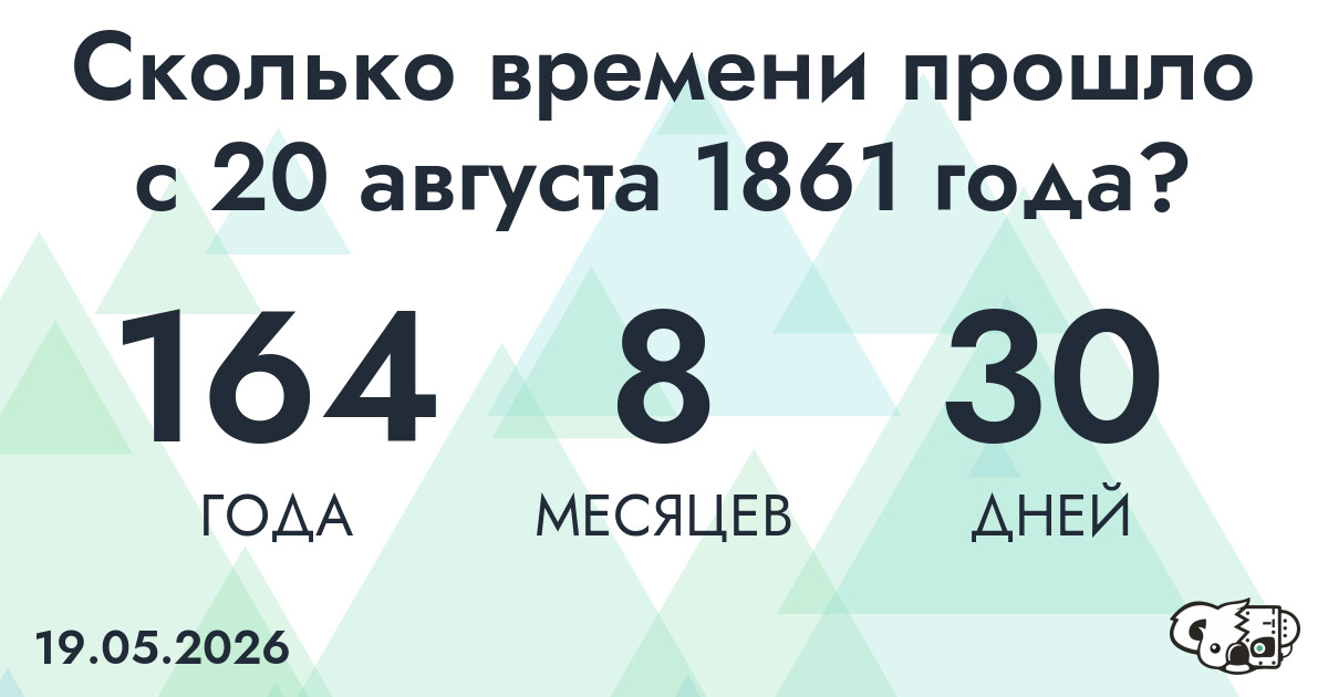 Сколько времени прошло с 20 августа 1861 года