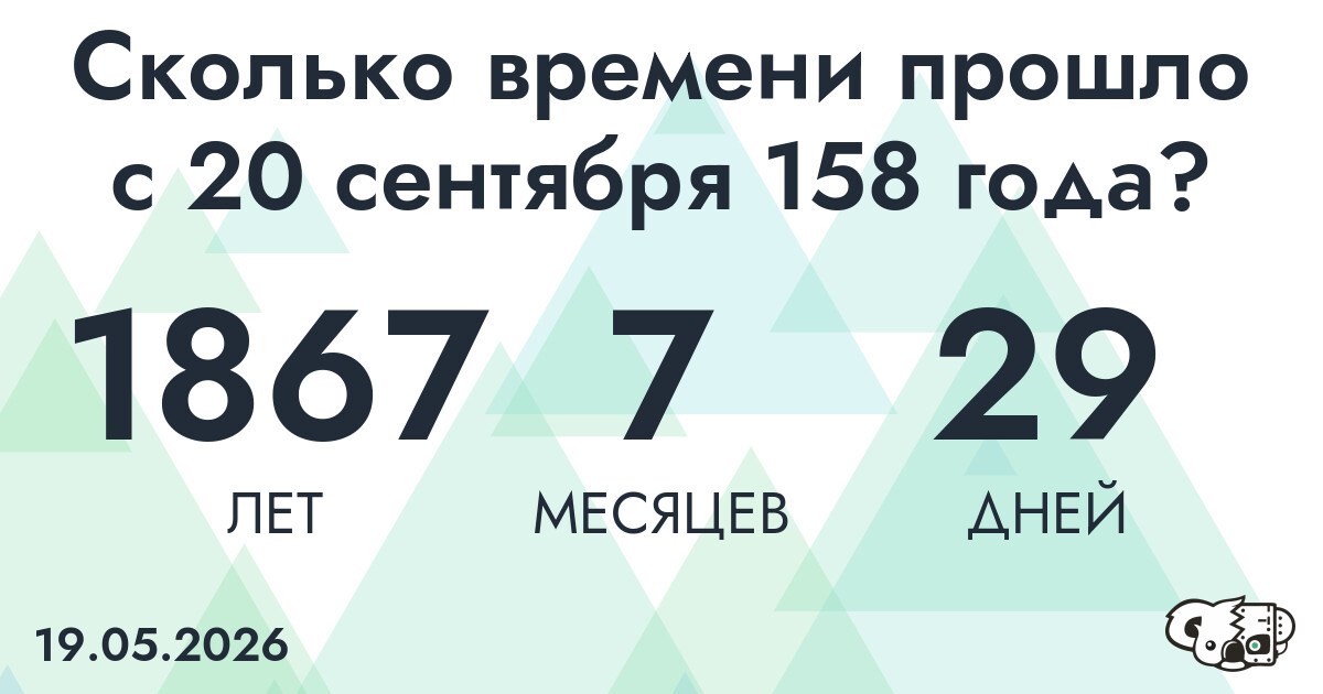 Сколько времени прошло с 20 сентября 158 года