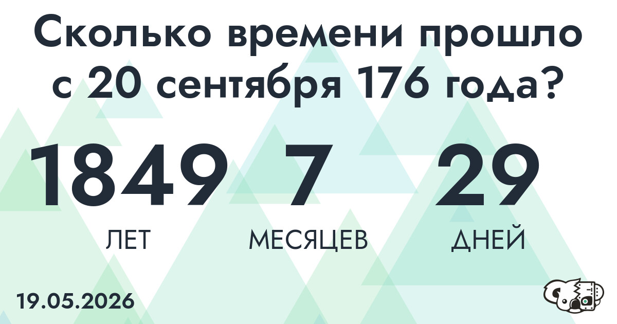 Сколько времени прошло с 20 сентября 176 года