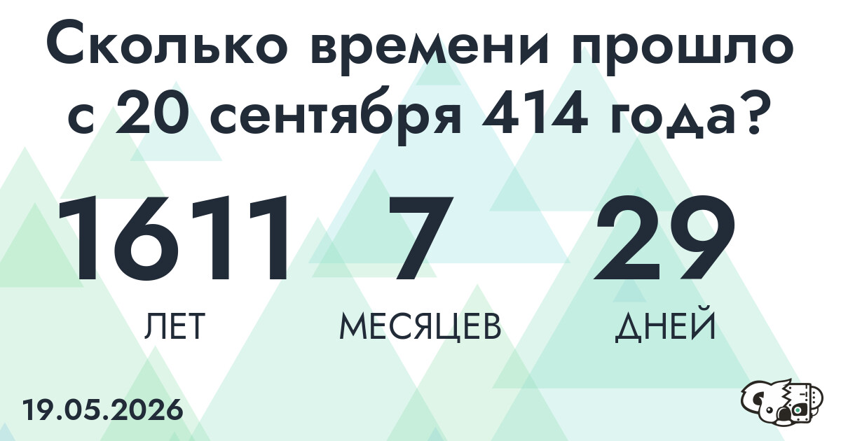 Сколько времени прошло с 20 сентября 414 года