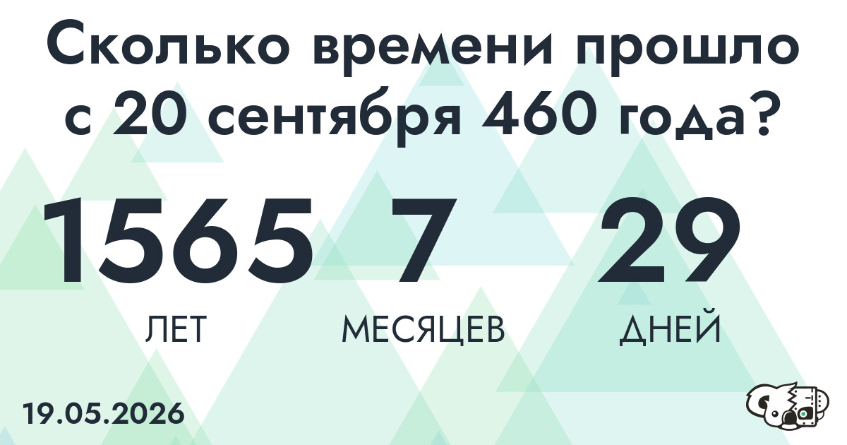 Сколько времени прошло с 20 сентября 460 года