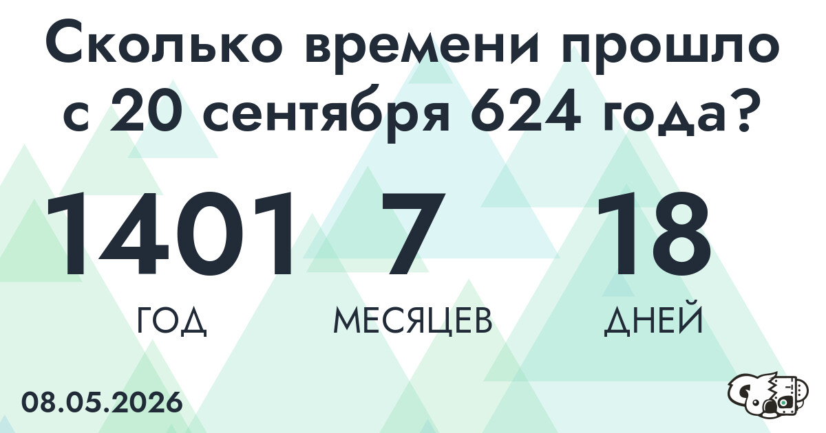 Сколько времени прошло с 20 сентября 624 года