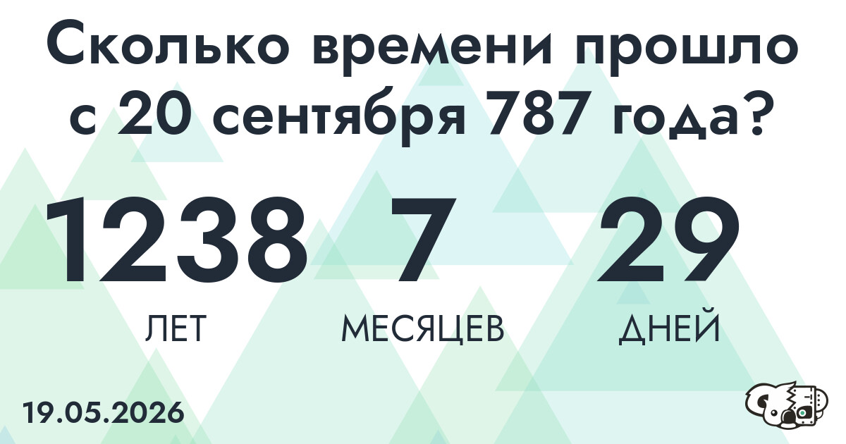 Сколько времени прошло с 20 сентября 787 года