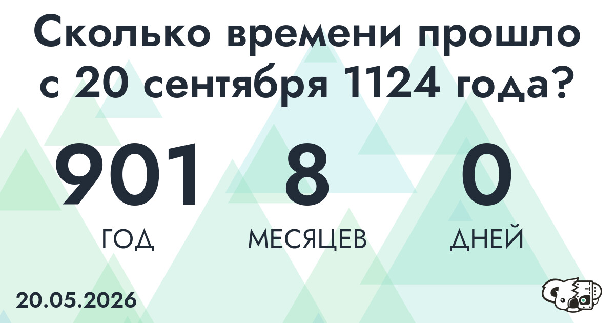 Сколько времени прошло с 20 сентября 1124 года