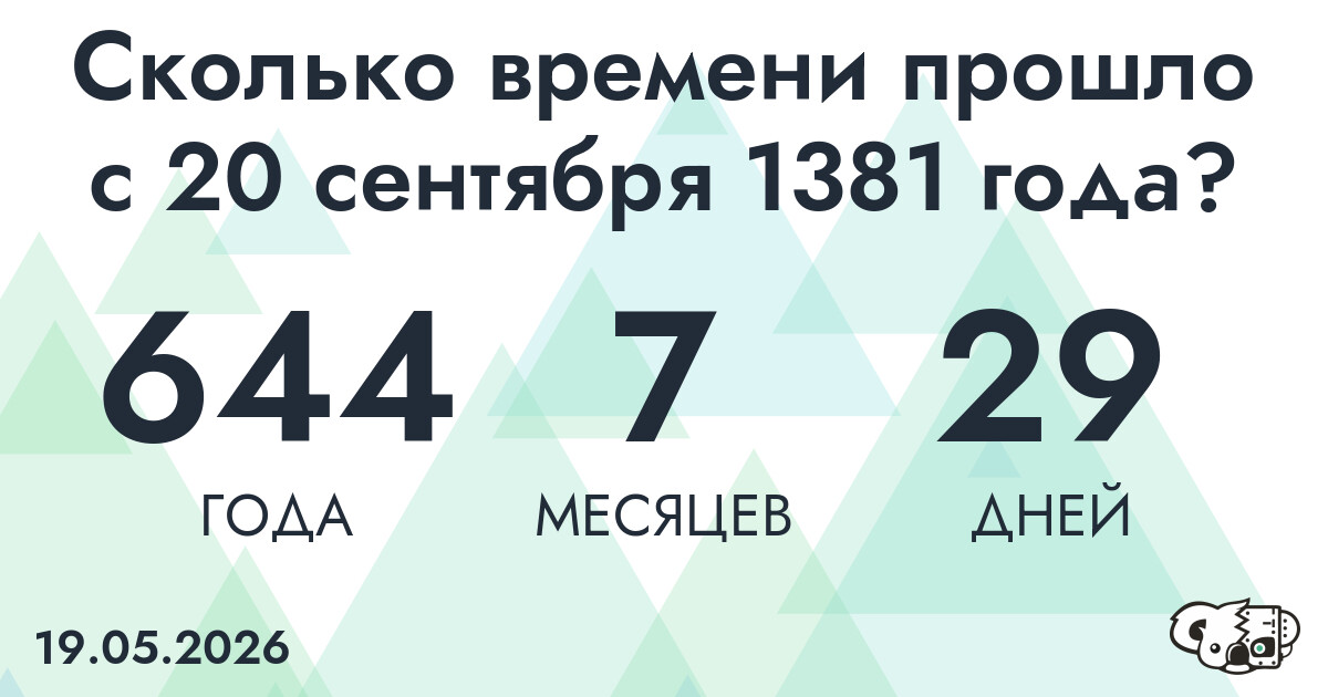 Сколько времени прошло с 20 сентября 1381 года