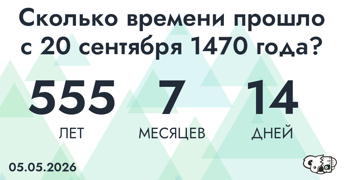 Сколько времени прошло с 20 сентября 1470 года