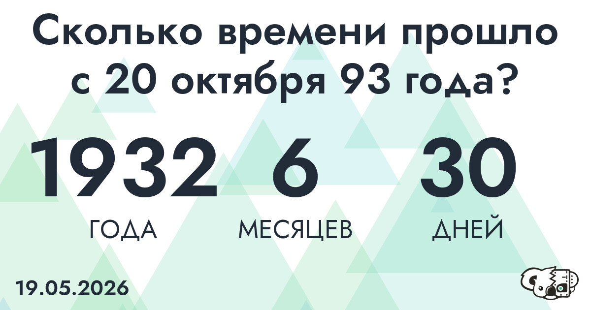Сколько времени прошло с 20 октября 93 года