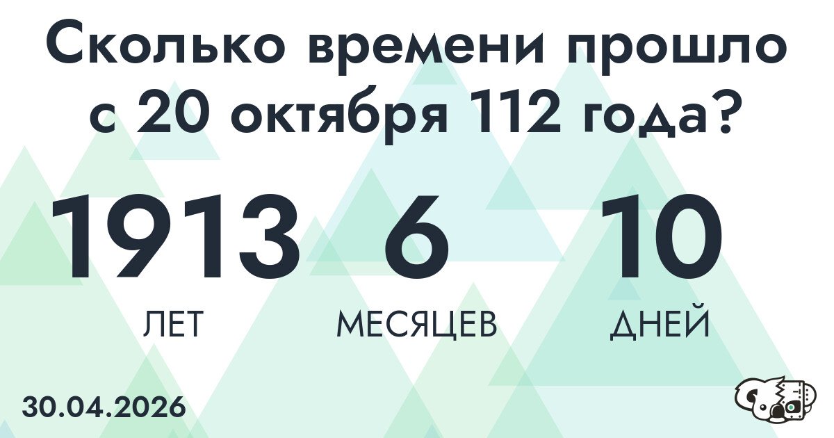 Сколько времени прошло с 20 октября 112 года